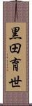 黒田育世 Scroll