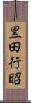 黒田行昭 Scroll
