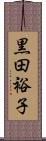 黒田裕子 Scroll
