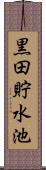 黒田貯水池 Scroll