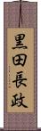 黒田長政 Scroll