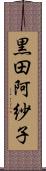 黒田阿紗子 Scroll