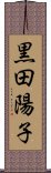 黒田陽子 Scroll