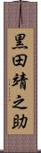 黒田靖之助 Scroll