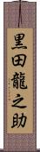 黒田龍之助 Scroll