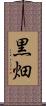 黒畑 Scroll