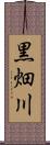 黒畑川 Scroll
