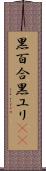 黒百合 Scroll