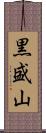 黒盛山 Scroll
