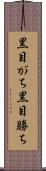 黒目がち Scroll
