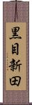 黒目新田 Scroll