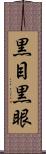 黒目 Scroll