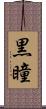 黒瞳 Scroll