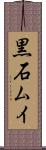 黒石ムイ Scroll