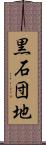 黒石団地 Scroll