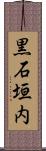 黒石垣内 Scroll
