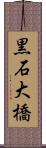 黒石大橋 Scroll