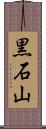 黒石山 Scroll