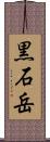 黒石岳 Scroll