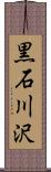 黒石川沢 Scroll