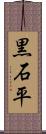黒石平 Scroll