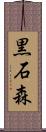 黒石森 Scroll