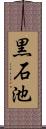 黒石池 Scroll