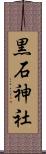 黒石神社 Scroll