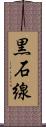 黒石線 Scroll