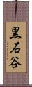 黒石谷 Scroll