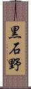 黒石野 Scroll