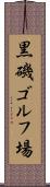 黒磯ゴルフ場 Scroll