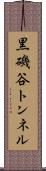 黒磯谷トンネル Scroll