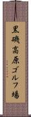 黒磯高原ゴルフ場 Scroll