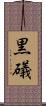 黒礒 Scroll