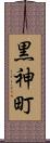 黒神町 Scroll