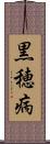 黒穂病 Scroll