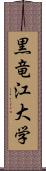 黒竜江大学 Scroll