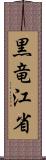 黒竜江省 Scroll