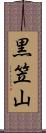 黒笠山 Scroll