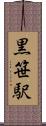 黒笹駅 Scroll