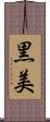 黒美 Scroll