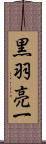 黒羽亮一 Scroll