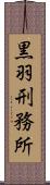 黒羽刑務所 Scroll