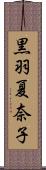 黒羽夏奈子 Scroll