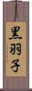 黒羽子 Scroll