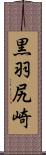 黒羽尻崎 Scroll