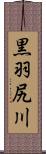 黒羽尻川 Scroll