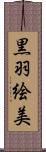 黒羽絵美 Scroll