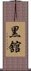 黒舘 Scroll